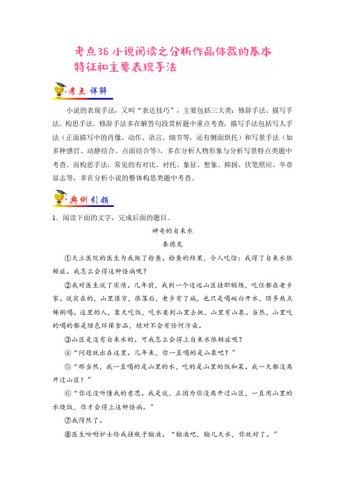 中考语文考点36小说阅读之分析作品体裁的基本特征和主要表现手法(全国通用)