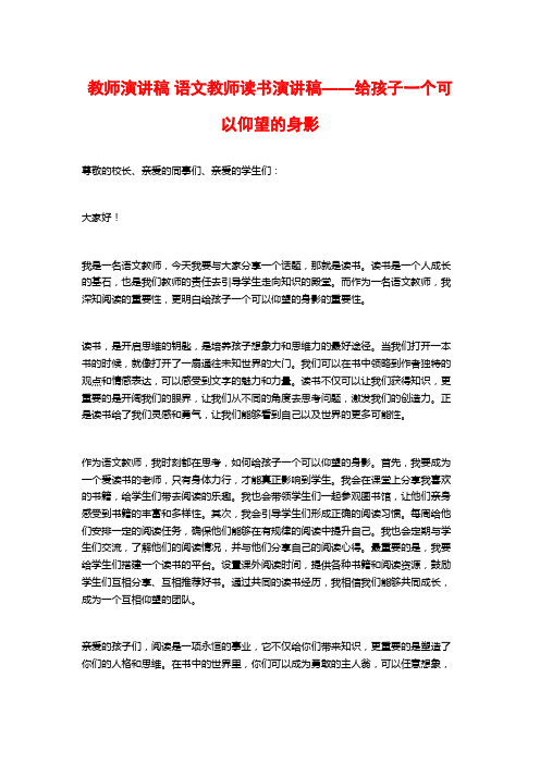 教师演讲稿 语文教师读书演讲稿——给孩子一个可以仰望的身影