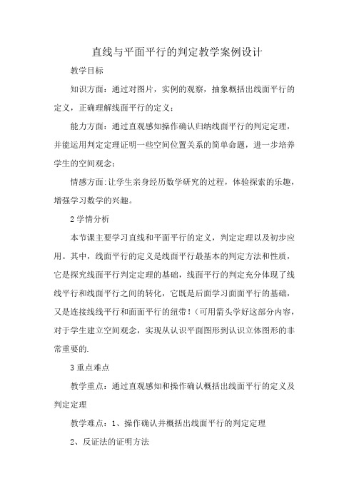 直线与平面平行的判定教学案例设计