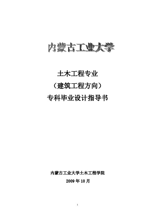 土木工程专业(建筑工程方向)专科毕业设计指导书