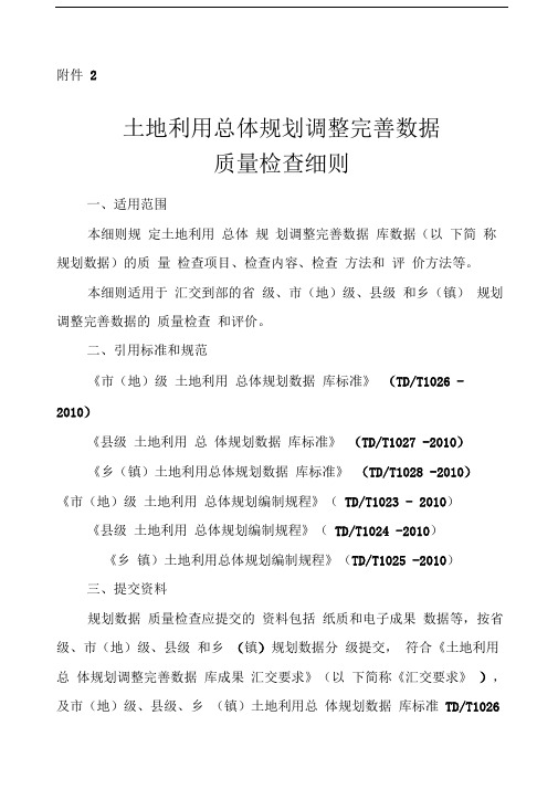 土地利用总体规划调整完善数据质量检查细则