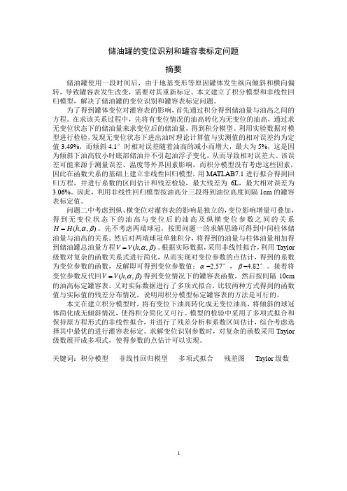 储油罐的变位识别和罐容表标定问题(2010年数学建模竞赛A题论文)