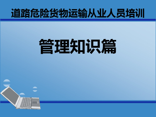 道路危险货物运输从业人员培训课件第二篇管理知识篇