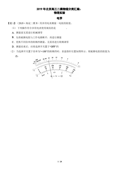 2019年北京高三二模物理分类汇编：物理实验含答案