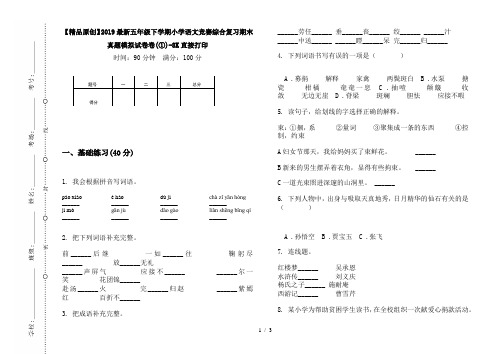 【精品原创】2019最新五年级下学期小学语文竞赛综合复习期末真题模拟试卷卷(①)-8K直接打印