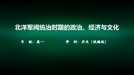 高一【历史(统编)】北洋军阀统治时期的政治、经济与文化-课件