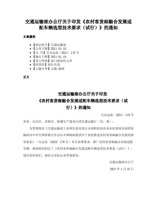 交通运输部办公厅关于印发《农村客货邮融合发展适配车辆选型技术要求（试行）》的通知