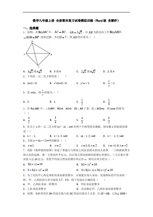 数学九年级上册 全册期末复习试卷模拟训练(Word版 含解析)