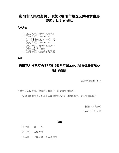 衡阳市人民政府关于印发《衡阳市城区公共租赁住房管理办法》的通知