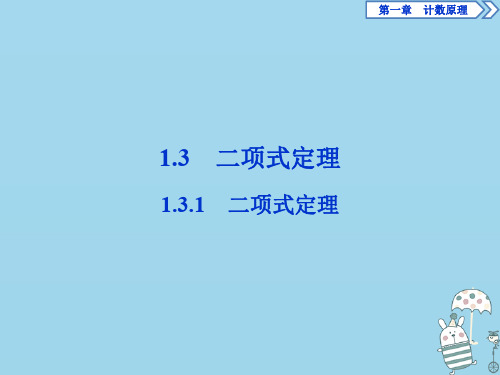 2019_2020学年高中数学第一章计数原理1.3.1二项式定理课件新人教A版选修2_3