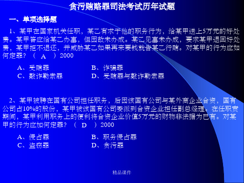 贪污贿赂罪司法考试历年试题