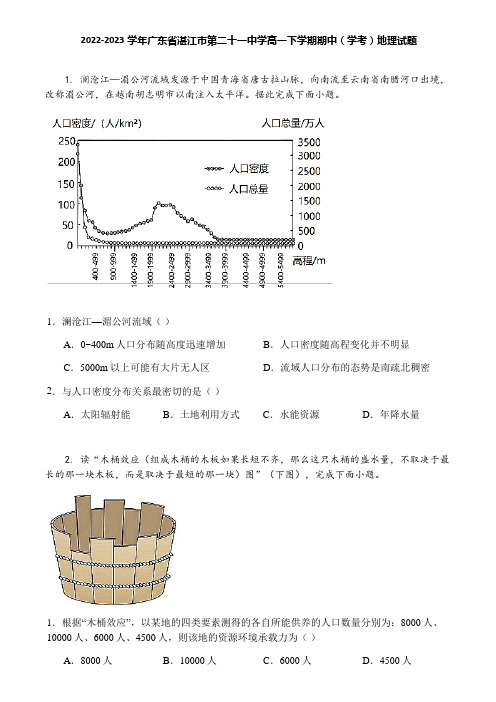 2022-2023学年广东省湛江市第二十一中学高一下学期期中(学考)地理试题