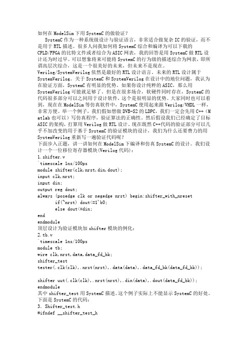 如何用modelsim编译systemC的设计