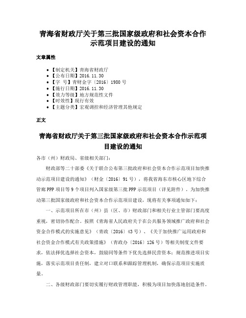 青海省财政厅关于第三批国家级政府和社会资本合作示范项目建设的通知