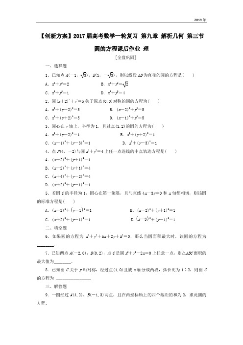 高考数学一轮复习第九章解析几何第三节圆的方程课后作业理