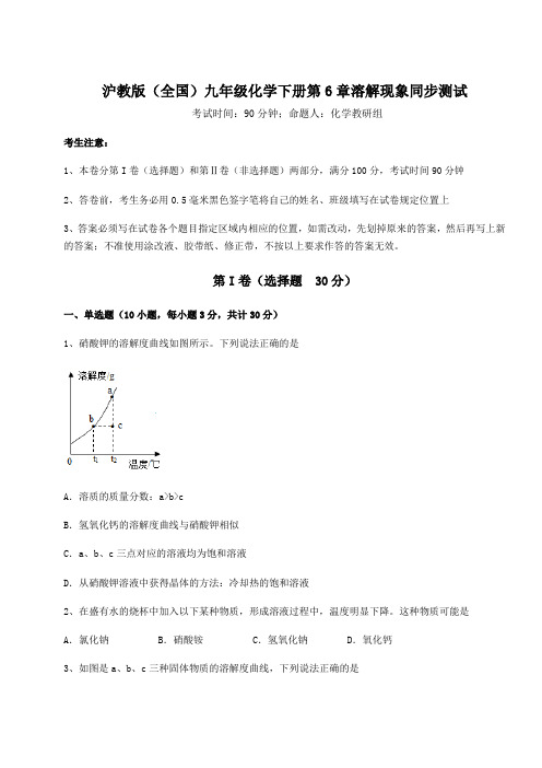 难点解析沪教版(全国)九年级化学下册第6章溶解现象同步测试试题(含解析)