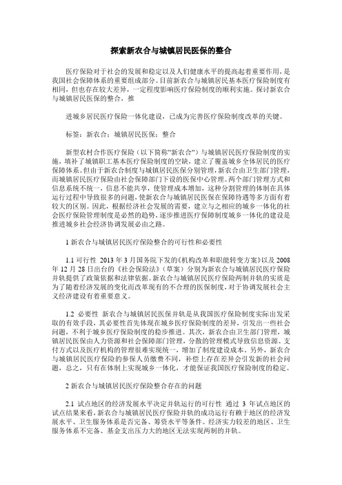 探索新农合与城镇居民医保的整合