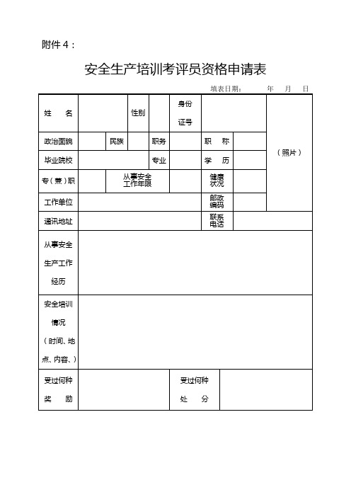 安全生产培训考评员资格申请表