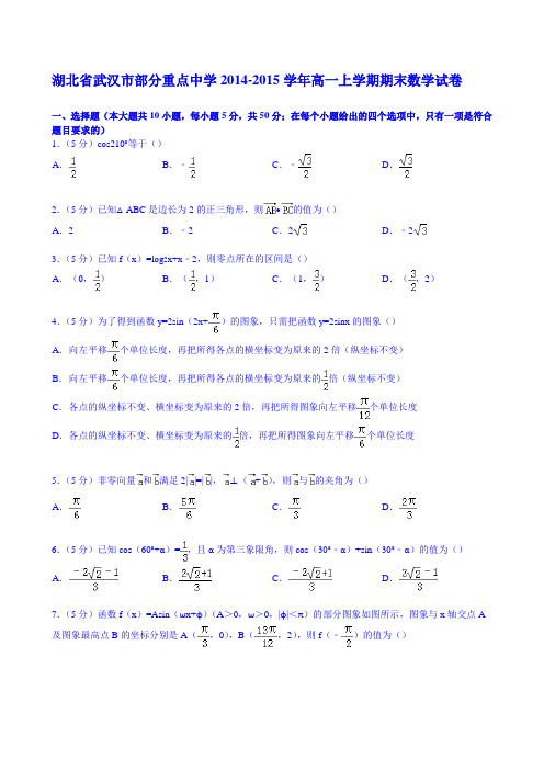 湖北省武汉市部分重点中学2014-2015学年高一上学期期末数学试卷 Word版含解析