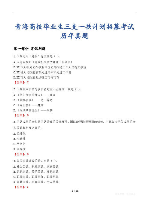 青海高校毕业生三支一扶计划招募考试历年真题