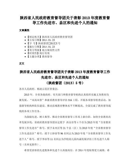 陕西省人民政府教育督导团关于表彰2013年度教育督导工作先进市、县区和先进个人的通知