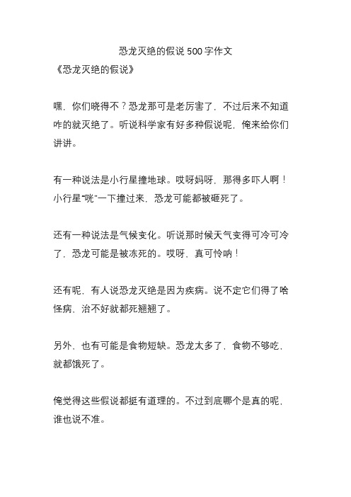 恐龙灭绝的假说500字作文