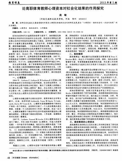 论高职体育教师心理资本对社会化结果的作用探究