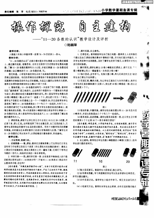 操作探究  自主建构——“11—20各数的认识”教学设计及评析