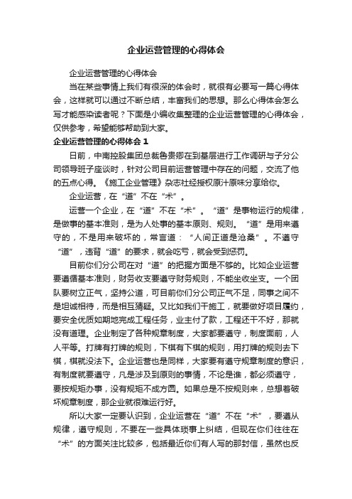 企业运营管理的心得体会