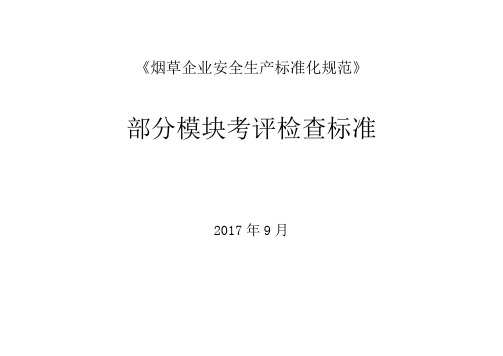 《烟草企业安全生产标准化规范》部分模块考评检查标准