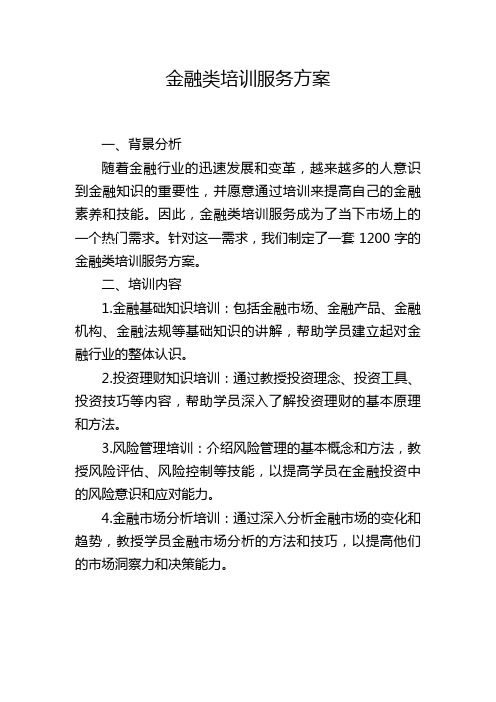 金融类培训服务方案