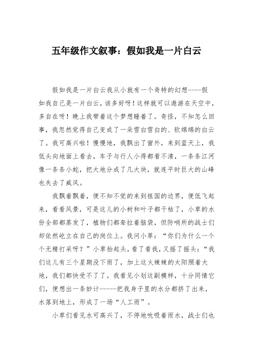 五年级作文叙事：假如我是一片白云