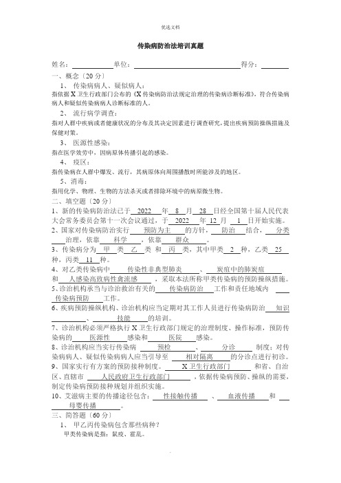 传染病防治法试题含答案