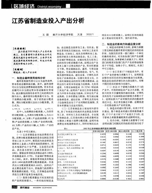 江苏省制造业投入产出分析