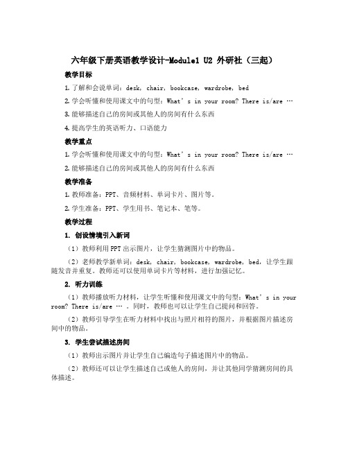 六年级下册英语教学设计-Module1 U2 外研社(三起)