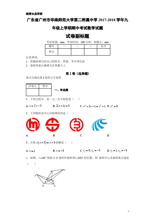 最新广东省广州市华南师范大学第二附属中学2017-2018学年九年级上学期期中考试数学试题-