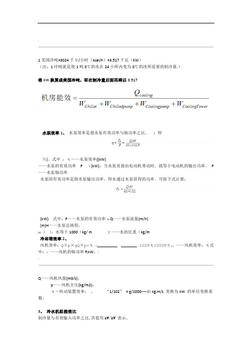 水泵冷却塔冷水机组效率计算