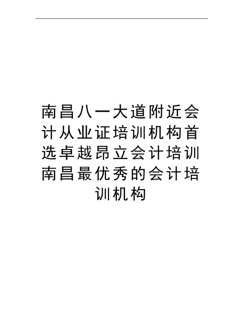 最新南昌八一大道附近会计从业证培训机构首选卓越昂立会计培训南昌最优秀的会计培训机构