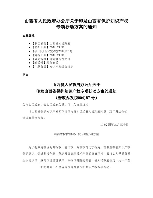 山西省人民政府办公厅关于印发山西省保护知识产权专项行动方案的通知