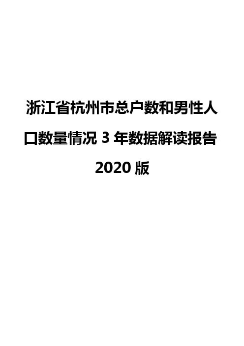 浙江省杭州市总户数和男性人口数量情况3年数据解读报告2020版