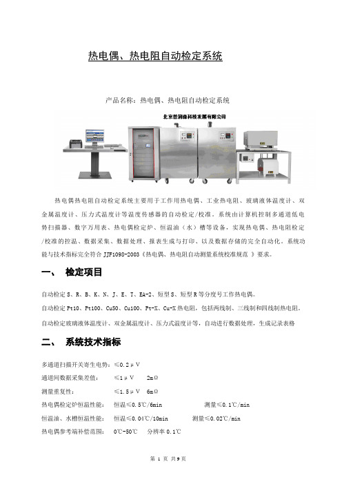 热电偶、热电阻自动检定系统