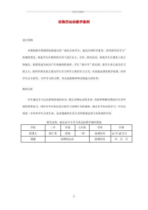 初中七年级生物上册《动物的运动教学案例》名师精选教案 济南版