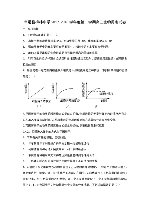 卓尼县柳林中学2017-2018学年度第二学期高三生物周考试卷6b5e和答案详细解析