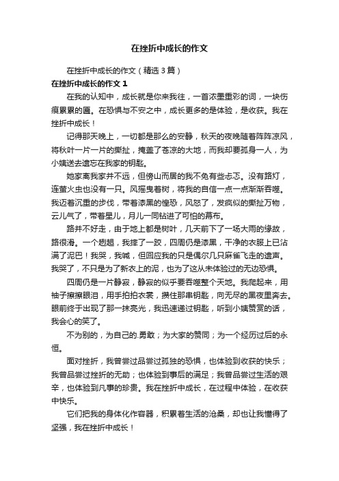 在挫折中成长的作文(精选3篇)