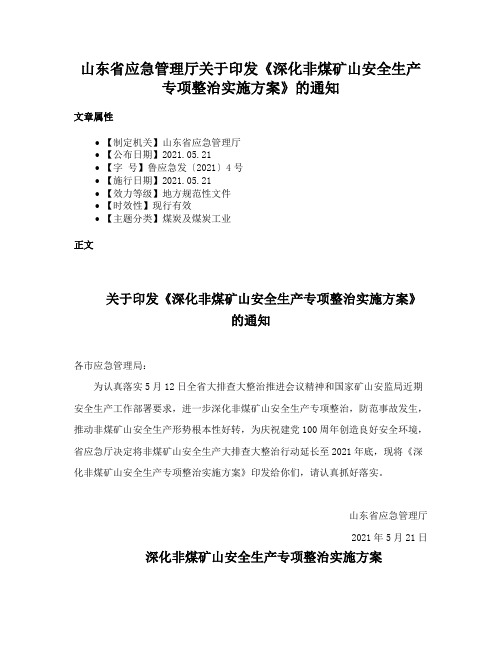 山东省应急管理厅关于印发《深化非煤矿山安全生产专项整治实施方案》的通知