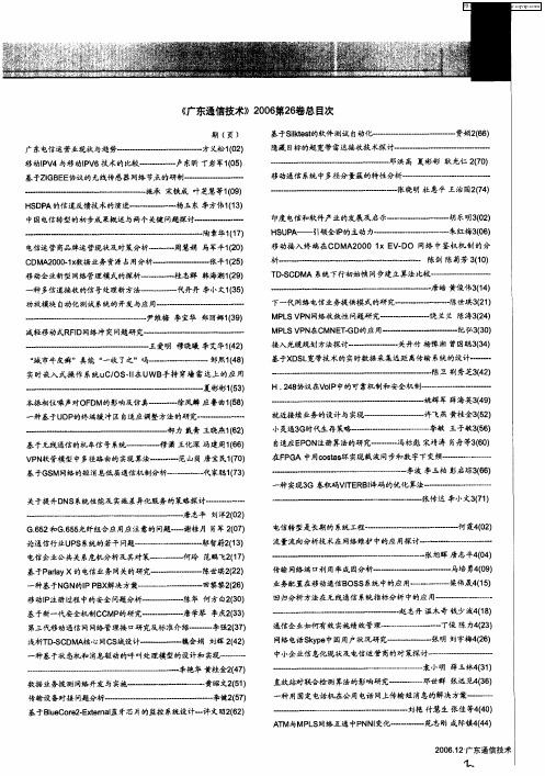 《广东通信技术》2006第26卷总目次