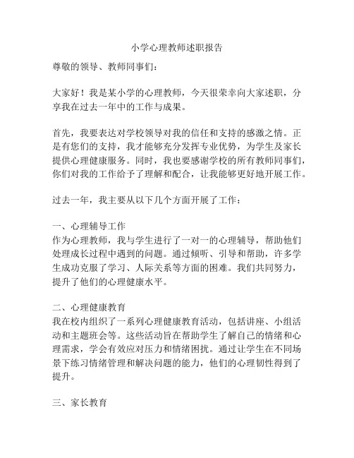 小学心理教师述职报告