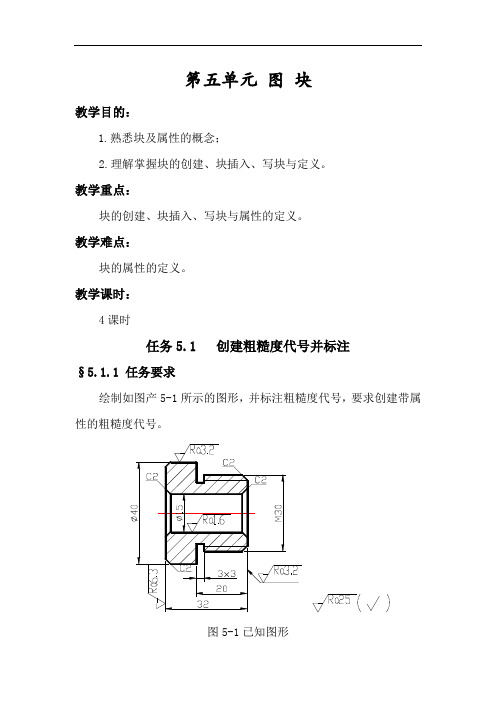 AutoCAD实用教程 第五单元 图块 教案