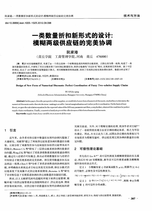 一类数量折扣新形式的设计：模糊两级供应链的完美协调