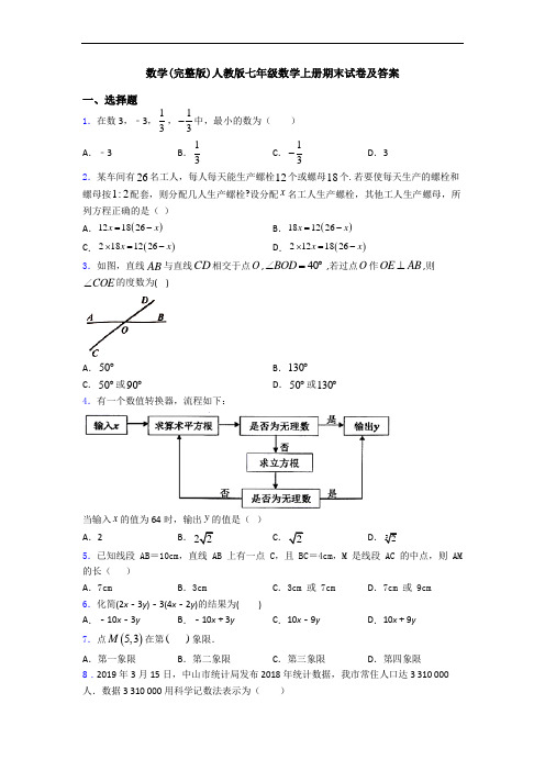 数学(完整版)人教版七年级数学上册期末试卷及答案